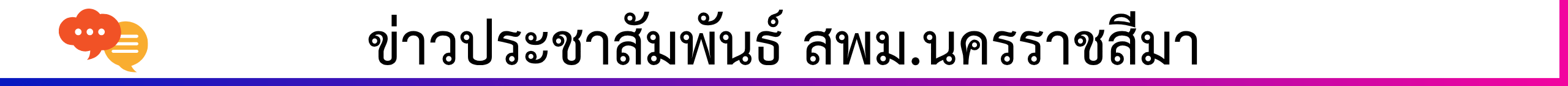 ข่าวจากสำนักงานเขตพื้นที่การศึกษามัธยมศึกษานครราชสีมา (4)